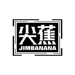 尖蕉 JIMBANANA