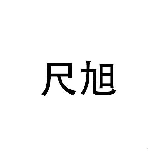 尺旭