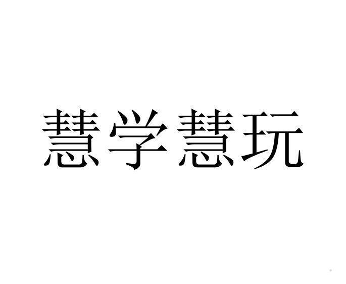 慧学慧玩