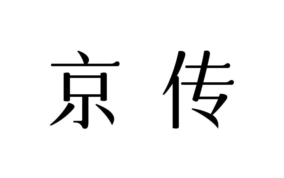 京传