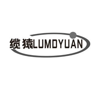 缆猿 LUMDYUAN