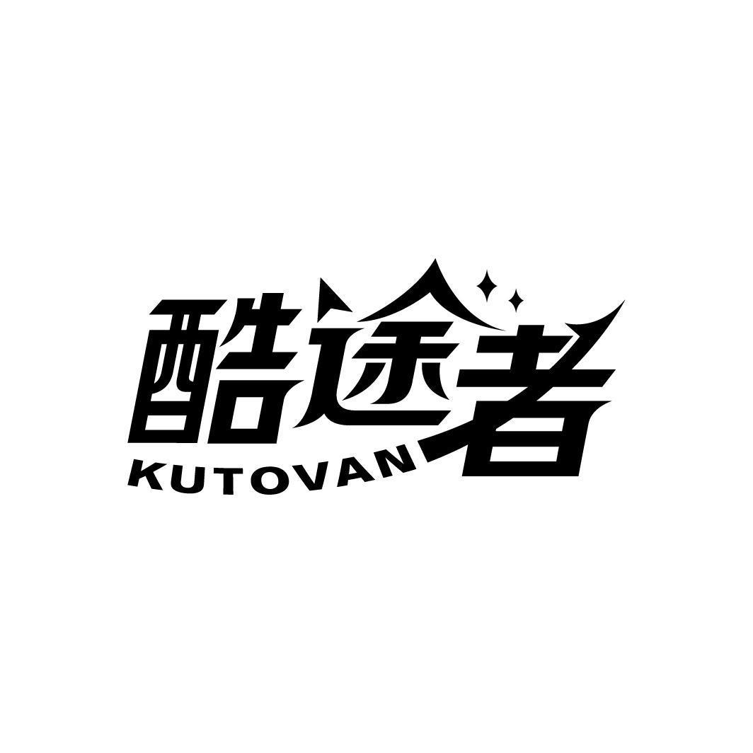 酷途者 KUTOVAN