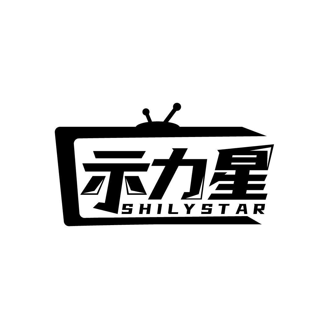 示力星 SHILYSTAR