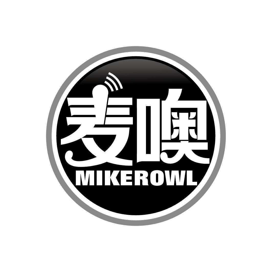 麦噢 MIKEROWL