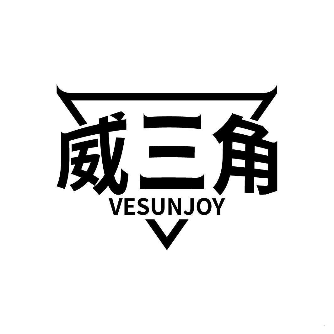 威三角 VESUNJOY