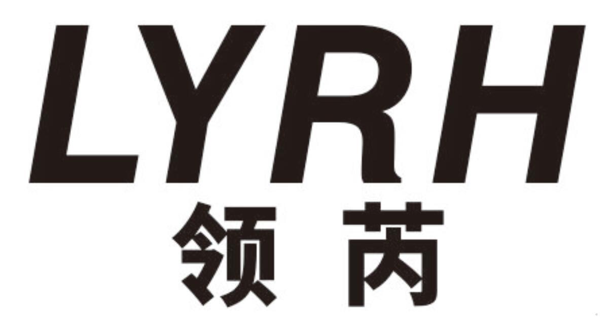 领芮  LYRH