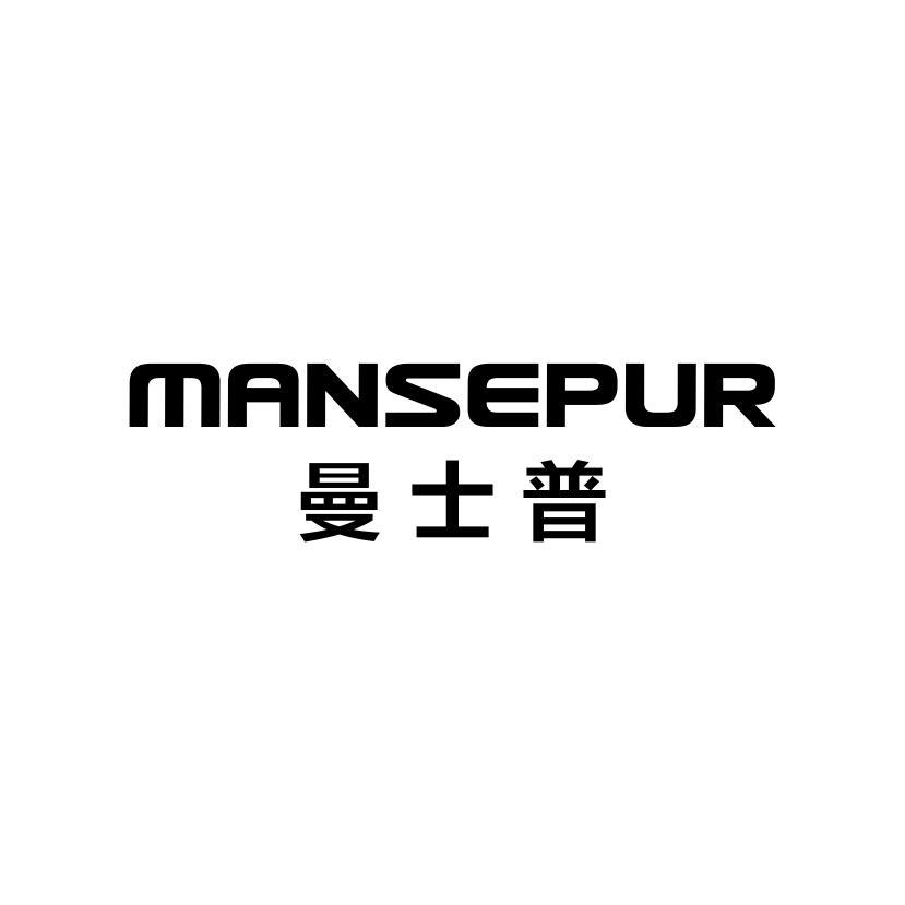 MANSEPUR 曼士普