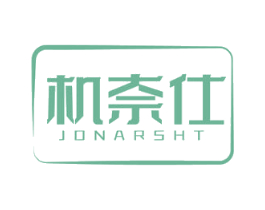 机奈仕 JONARSHT