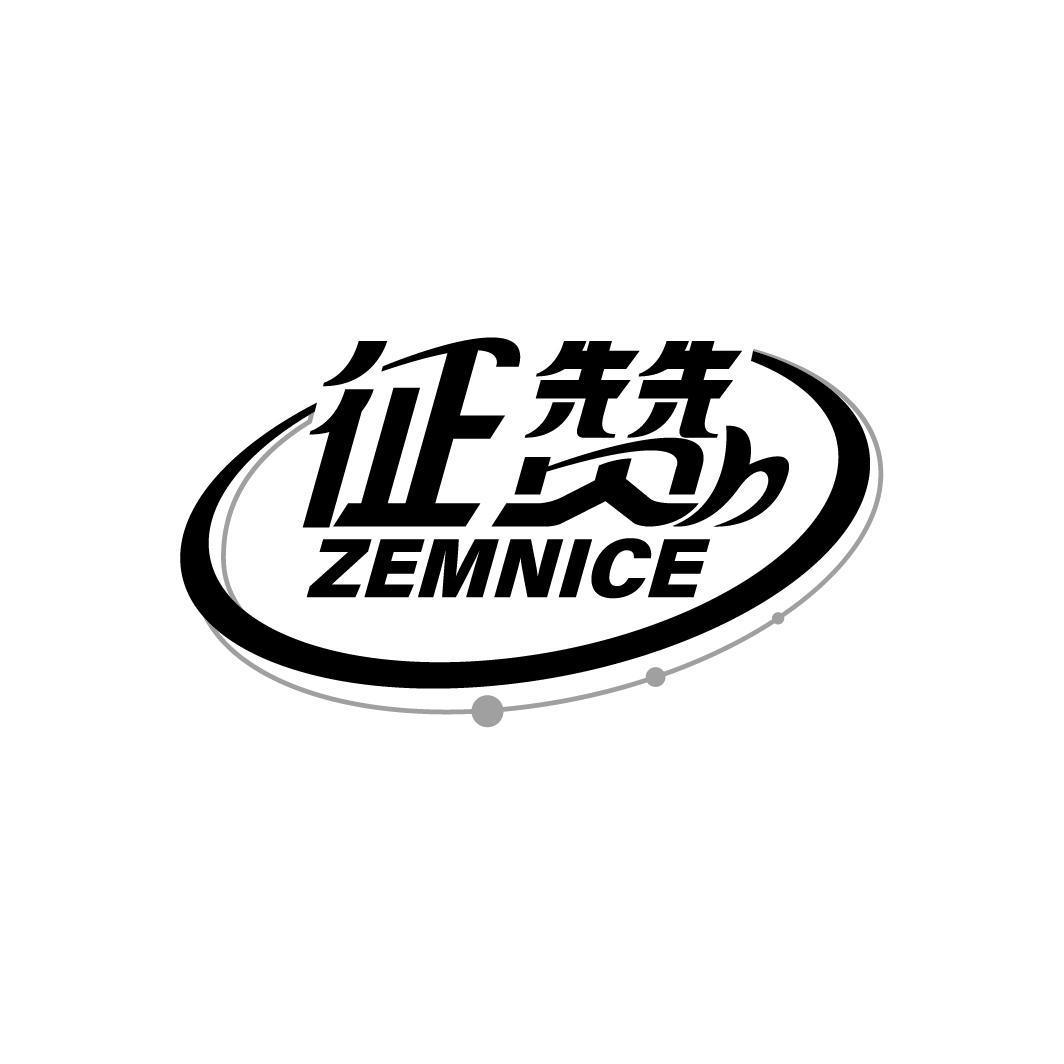 征赞 ZEMNICE