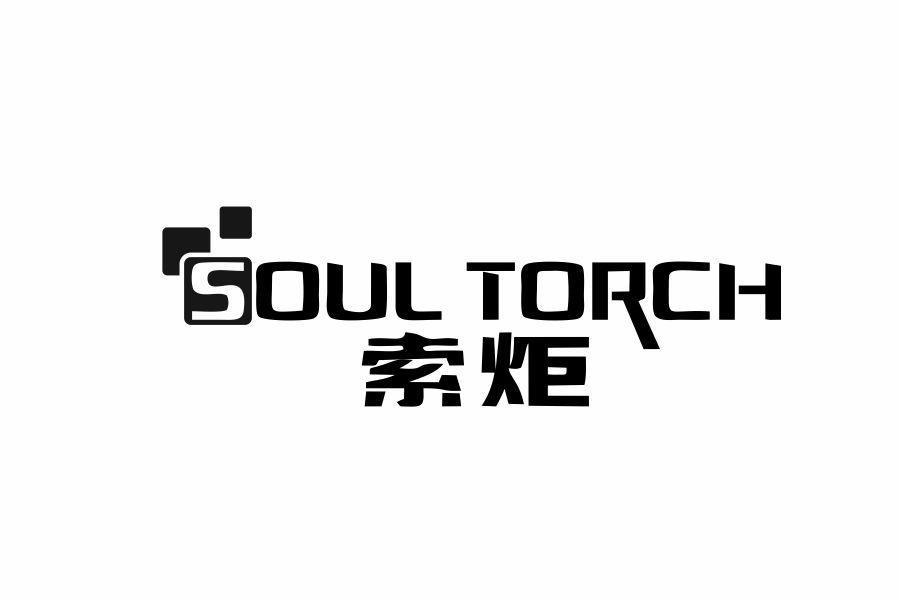 索炬 SOUL TORCH