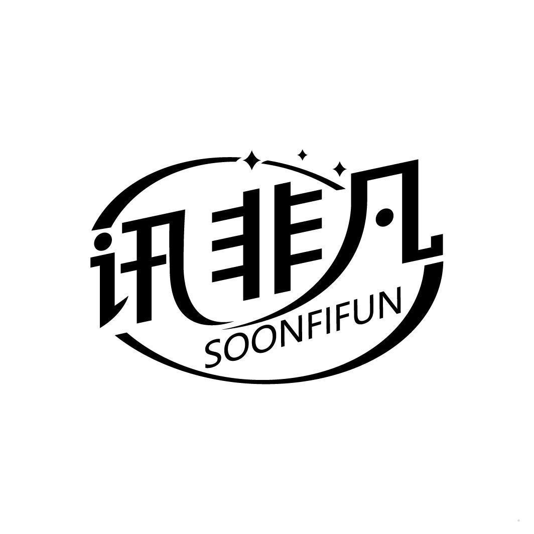 讯非凡 SOONFIFUN