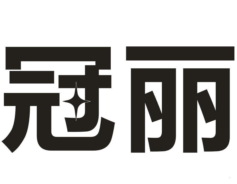 冠丽