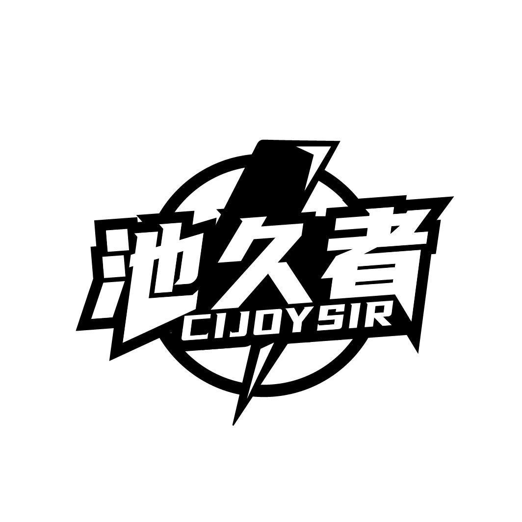 池久者 CIJOYSIR