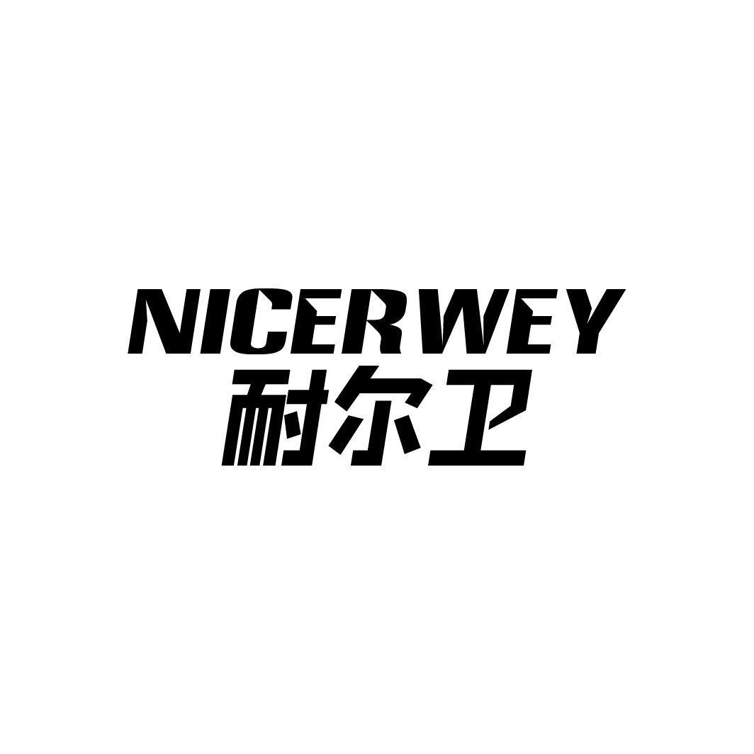 耐尔卫 NICERWEY