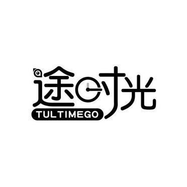 途时光 TULTIMEGO