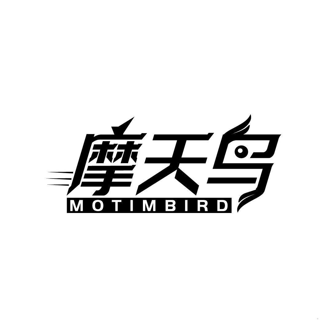 摩天鸟 MOTIMBIRD