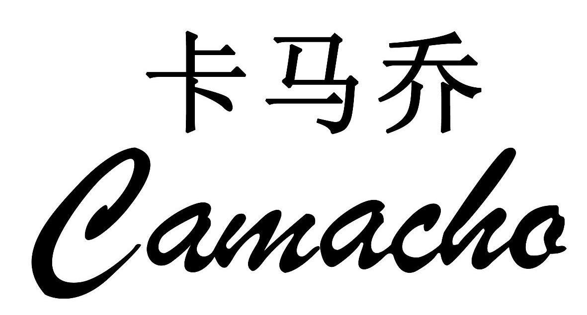 卡马乔 CAMACHO