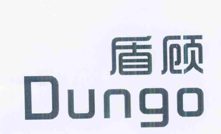 盾顾 DUNGO