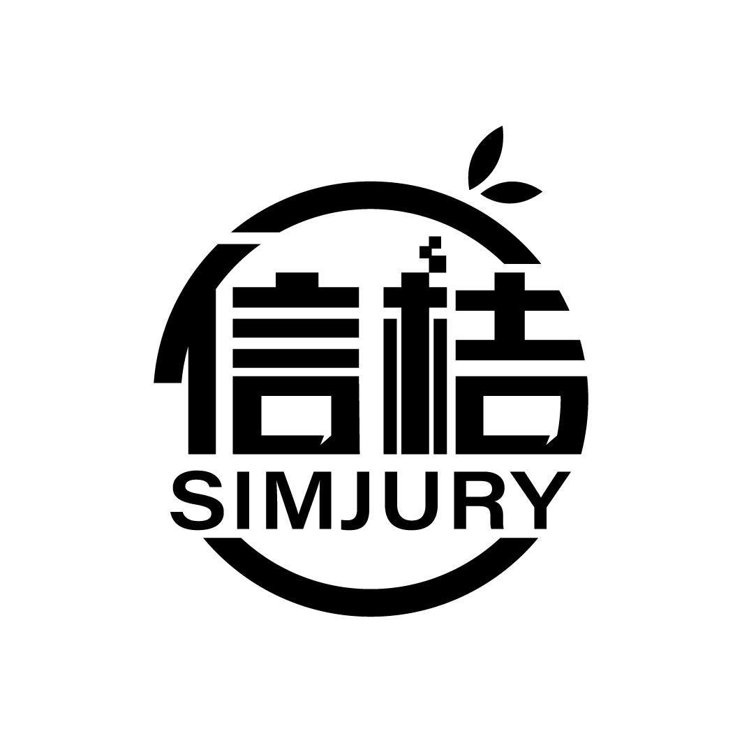 信桔 SIMJURY