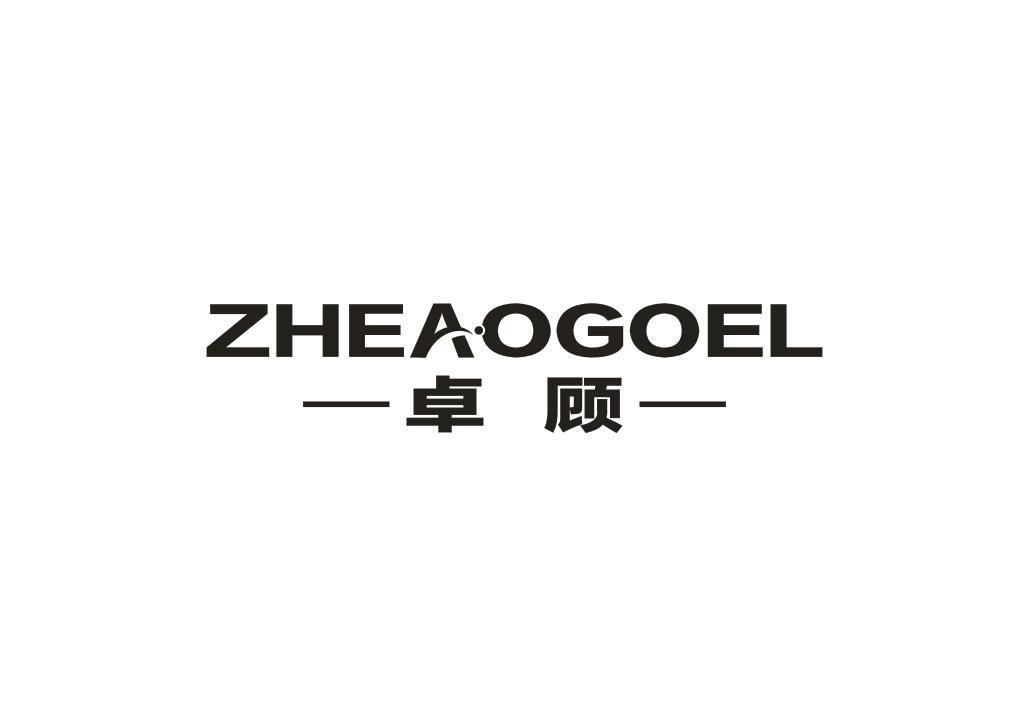 卓顾 ZHEAOGOEL