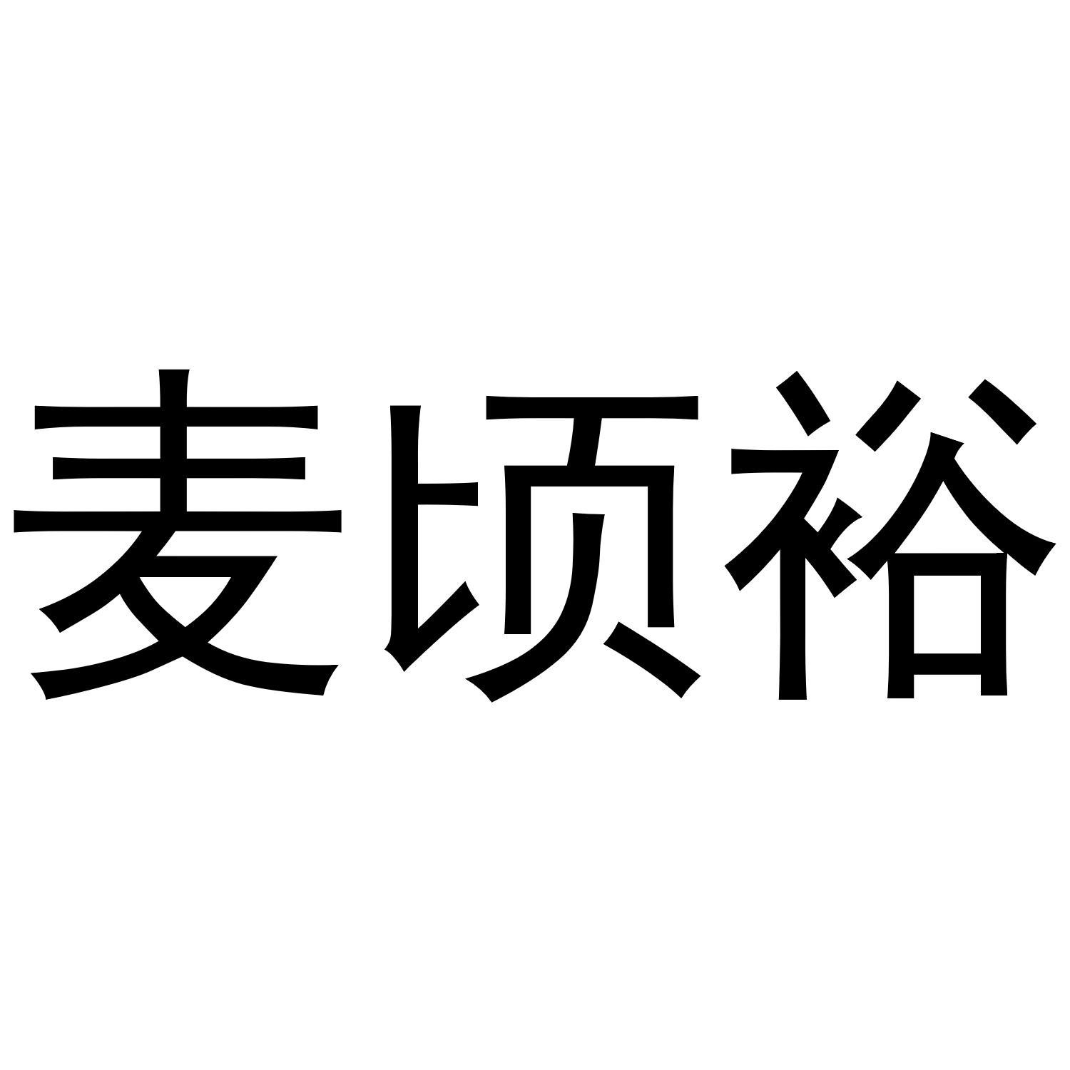 麦顷裕