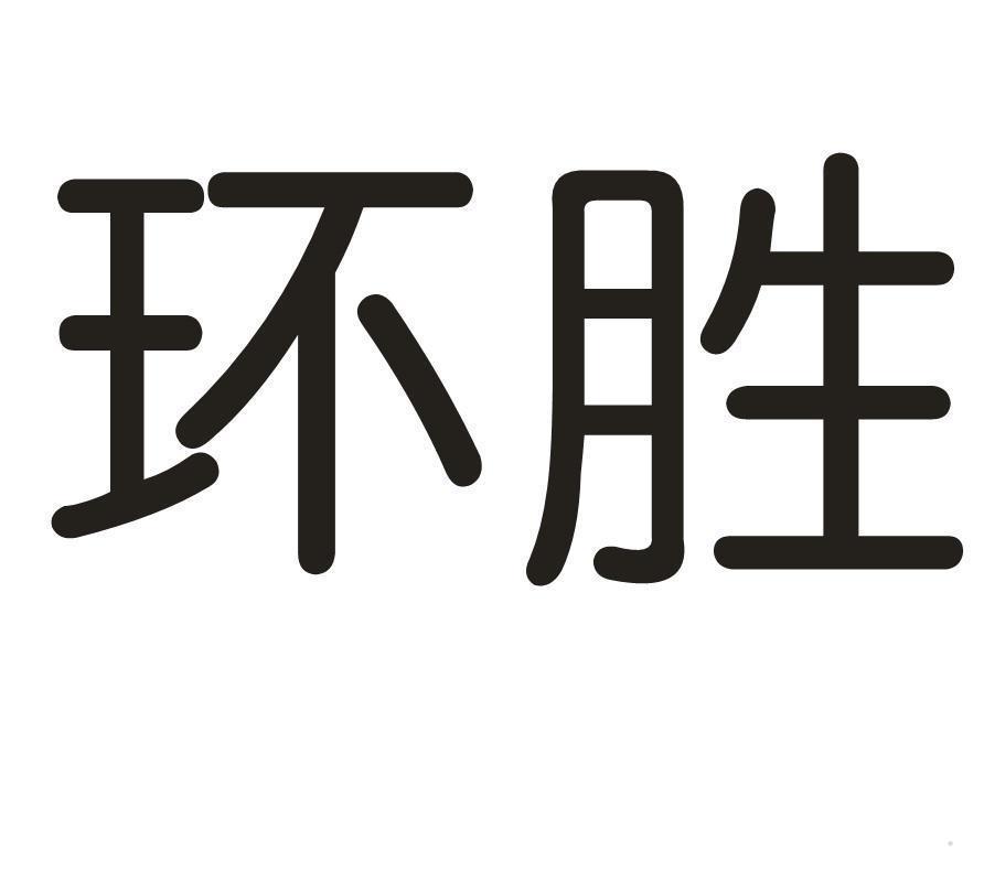 环胜