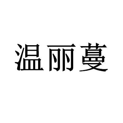 温丽蔓