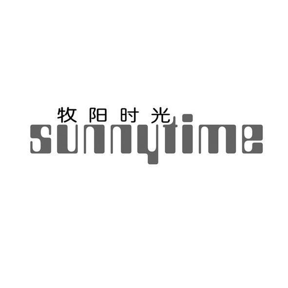 牧阳时光 SUNNYTIME