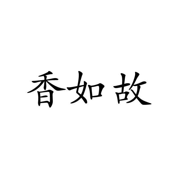 悦源