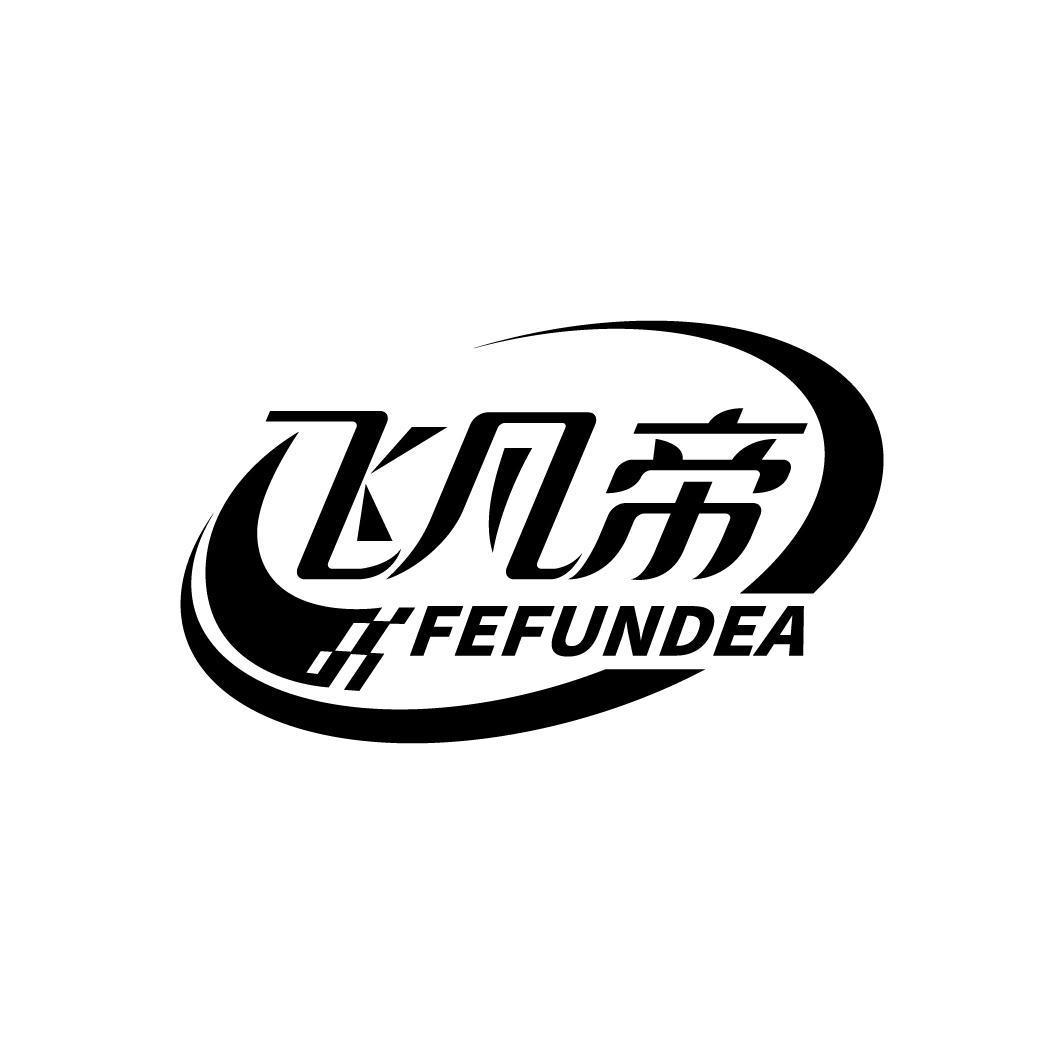 飞凡帝 FEFUNDEA