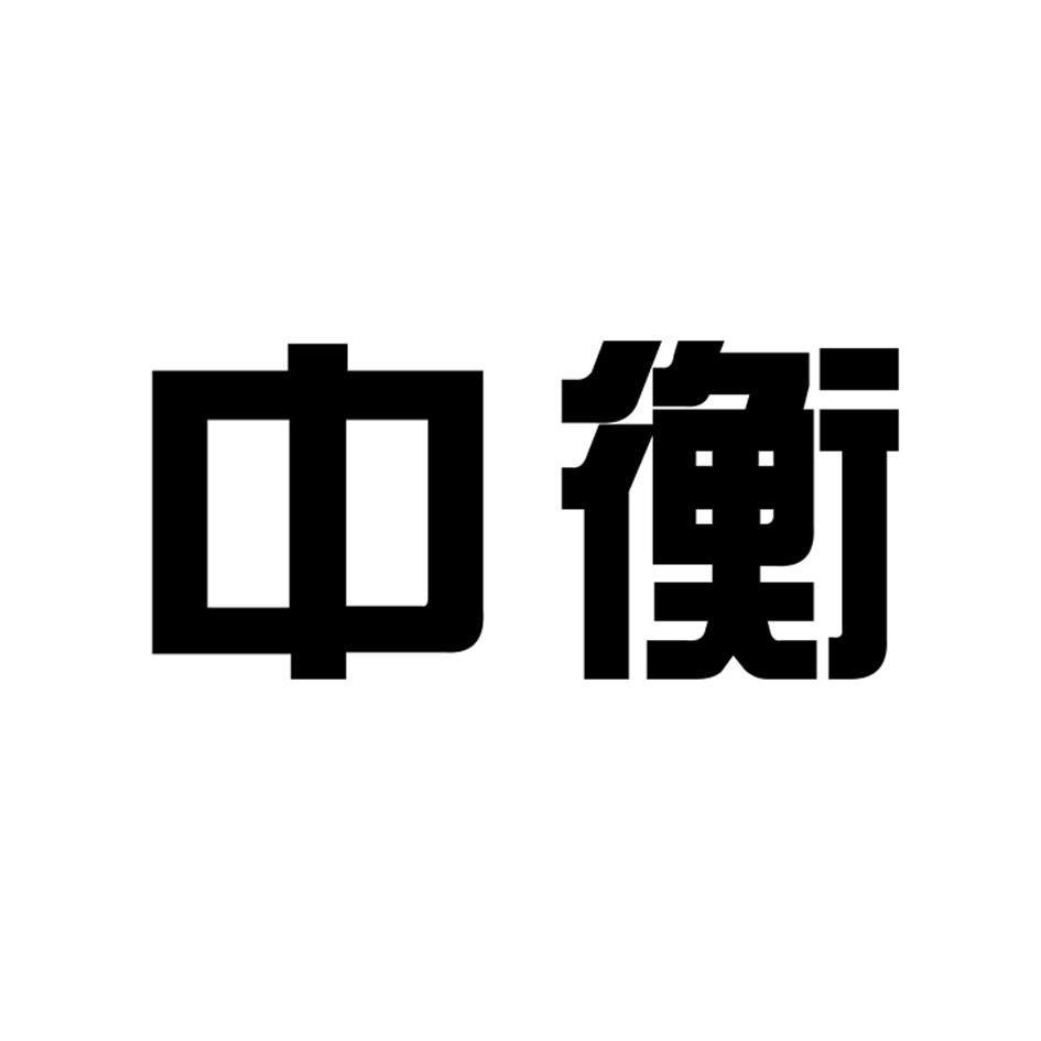 中衡