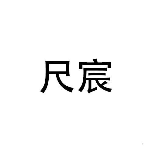 尺宸