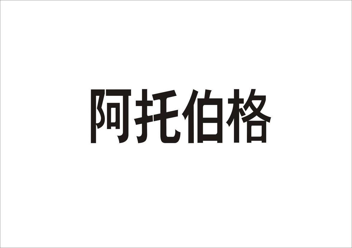 阿托伯格