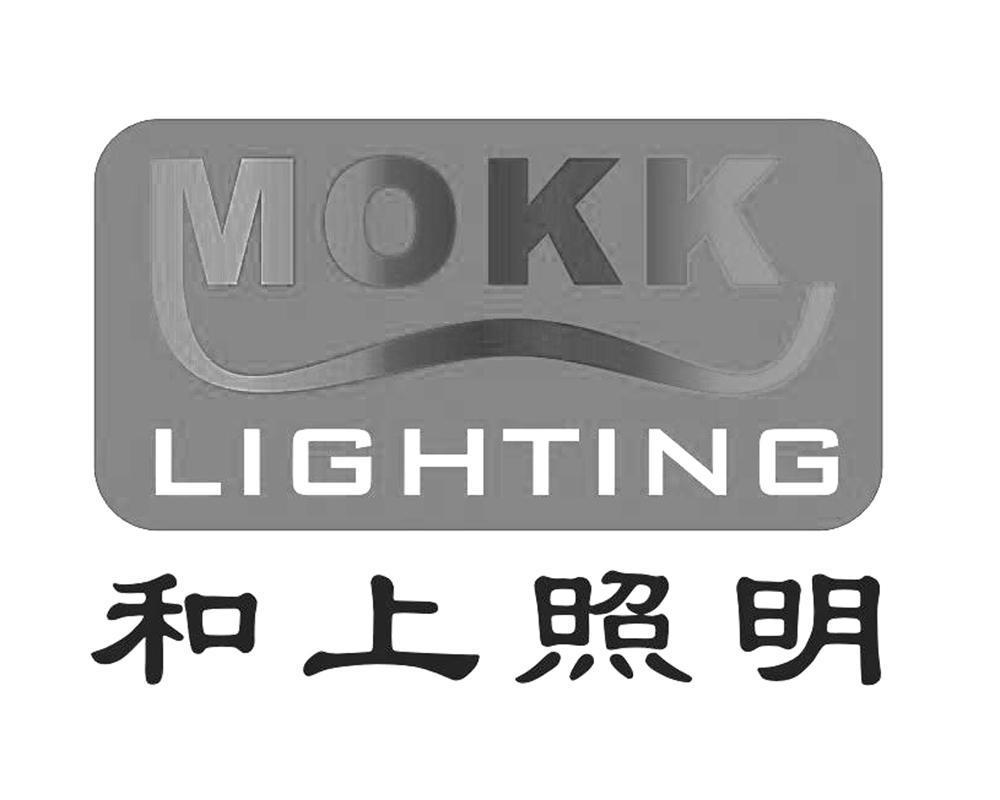 和上照明 MOKK LIGHTING