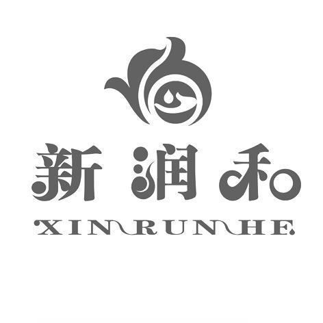 新润和