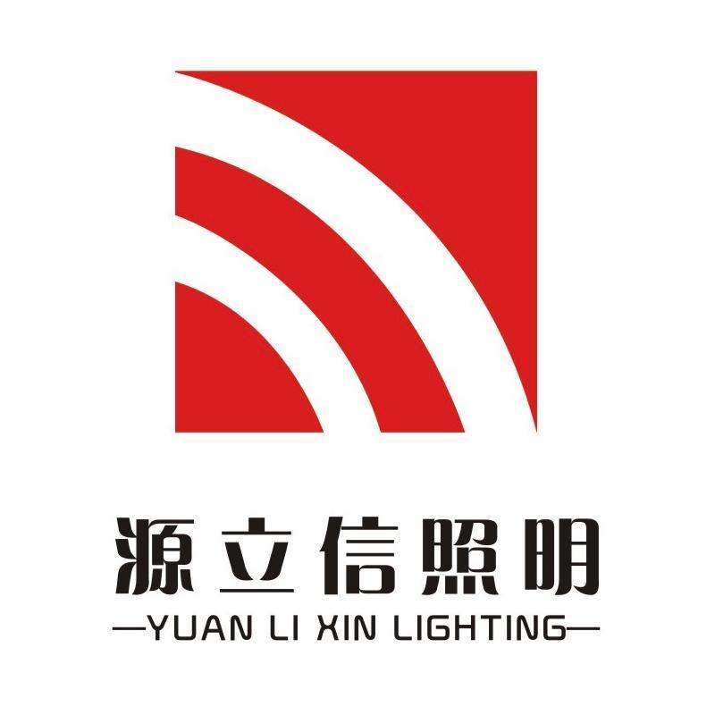 源立信照明 YUAN LI XIN LIGHTING