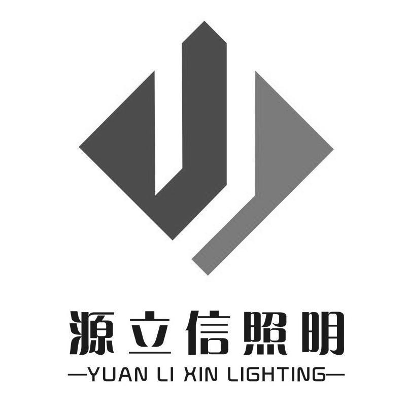 源立信照明 YUAN LI XIN LIGHTING