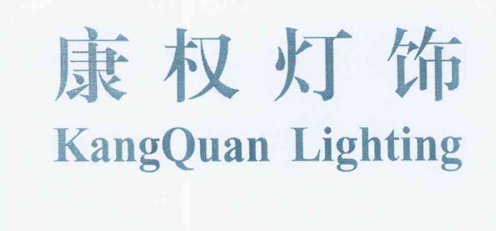 康权灯饰 KANGQUAN LIGHTING