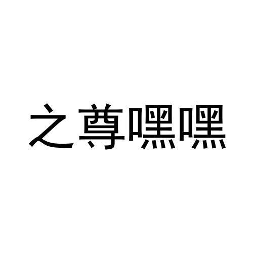 尚世