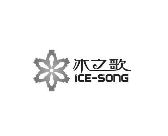 冰之歌 ICE-SONG
