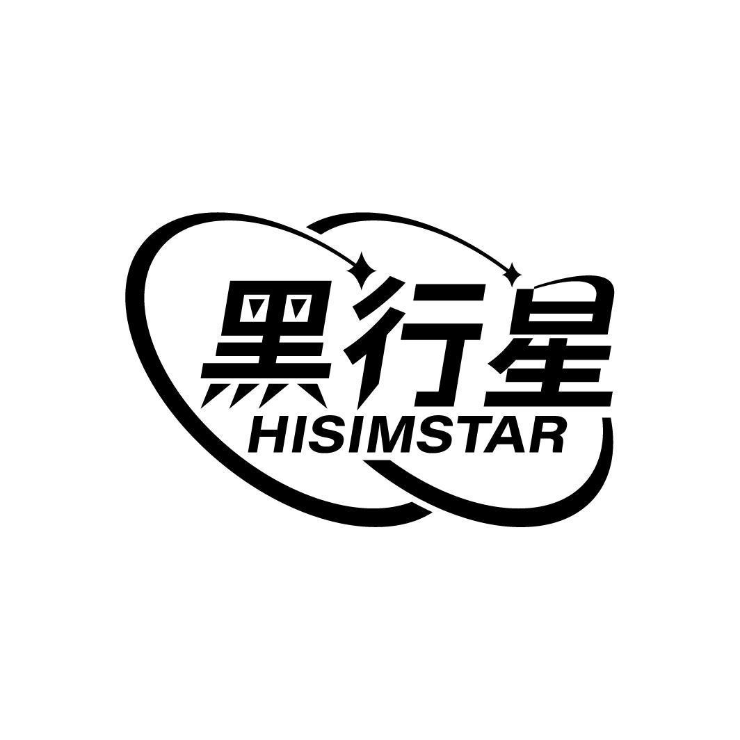 黑行星 HISIMSTAR