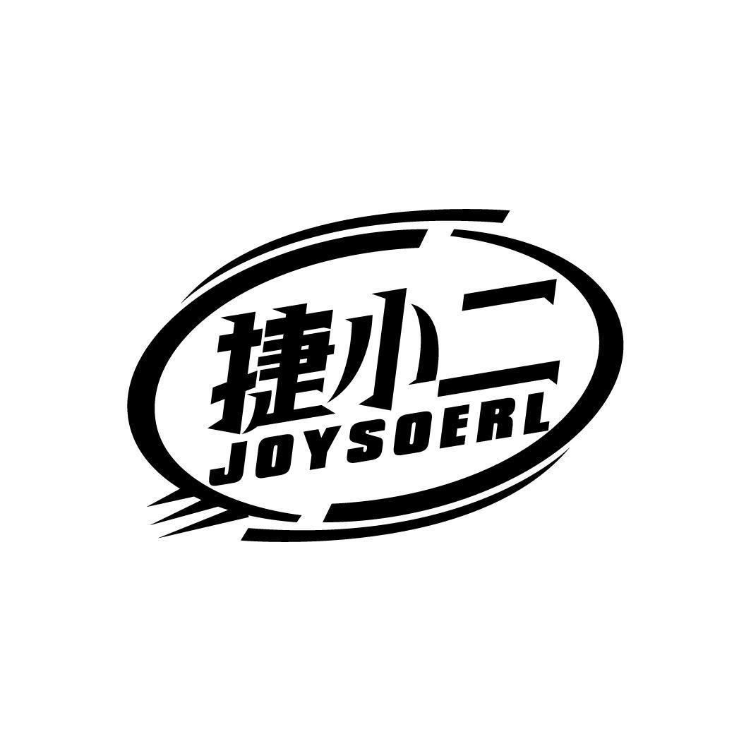 捷小二 JOYSOERL