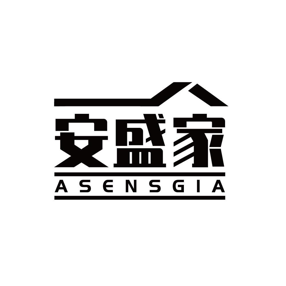 安盛家 ASENSGIA