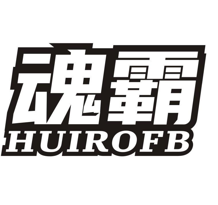 魂霸 HUIROFB