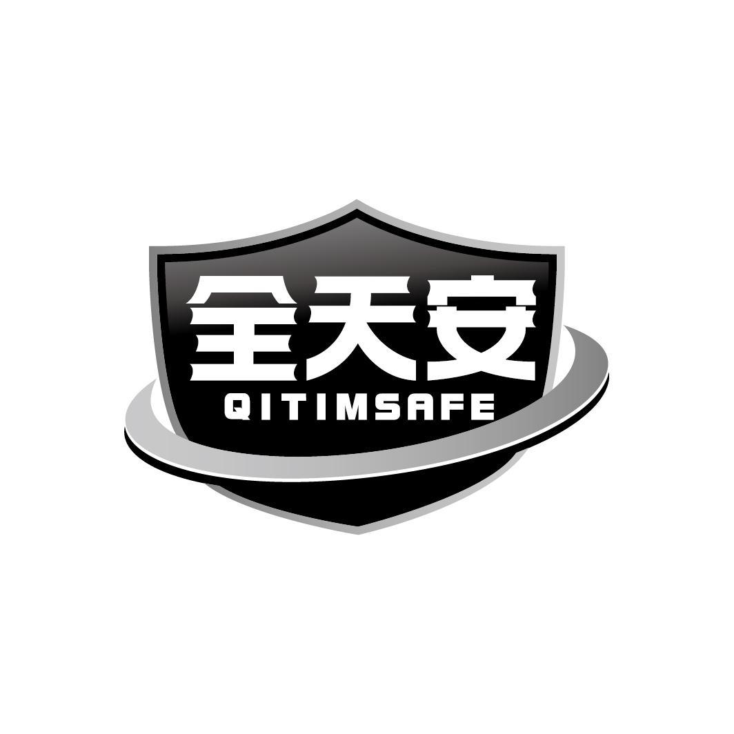 全天安 QITIMSAFE