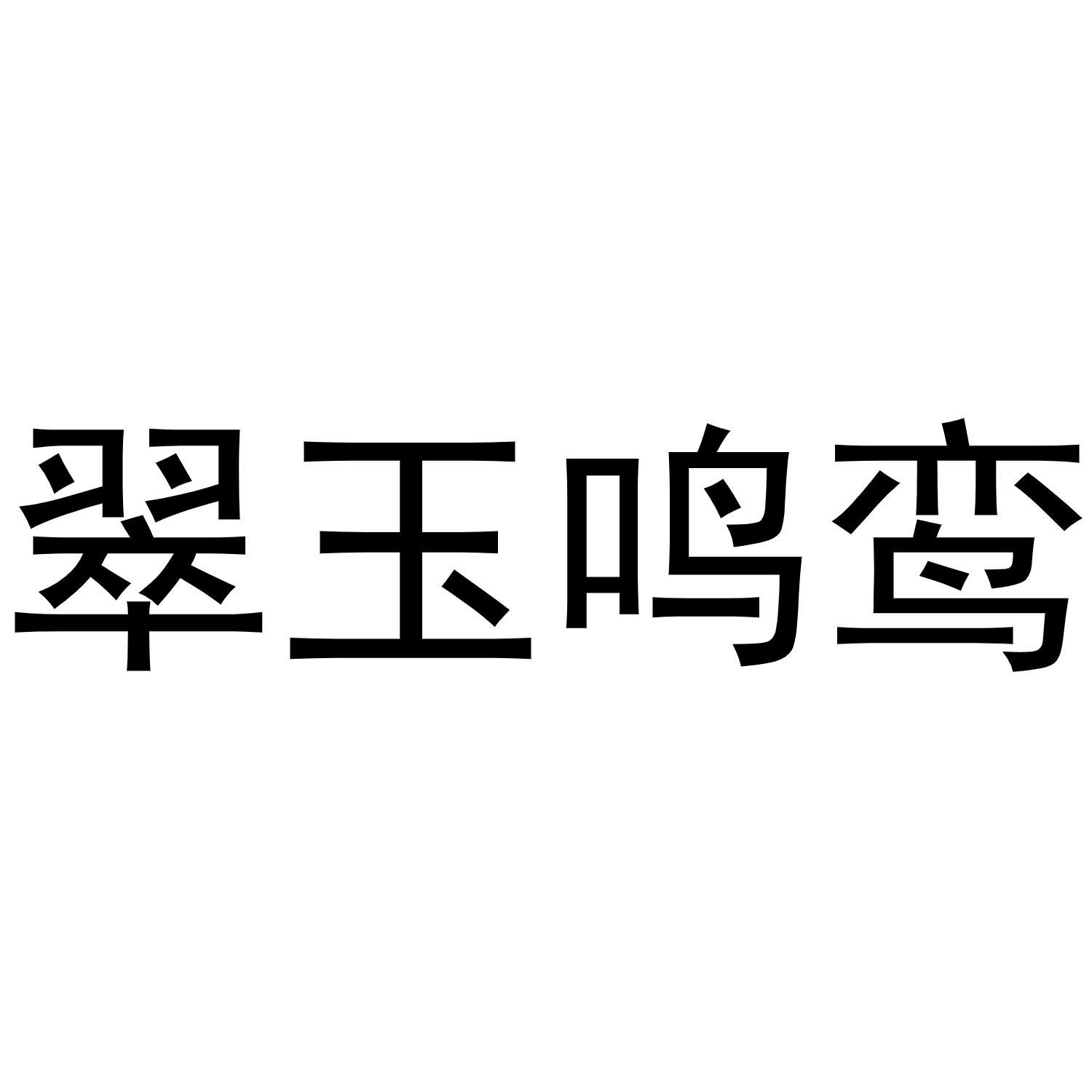 翠玉鸣鸾