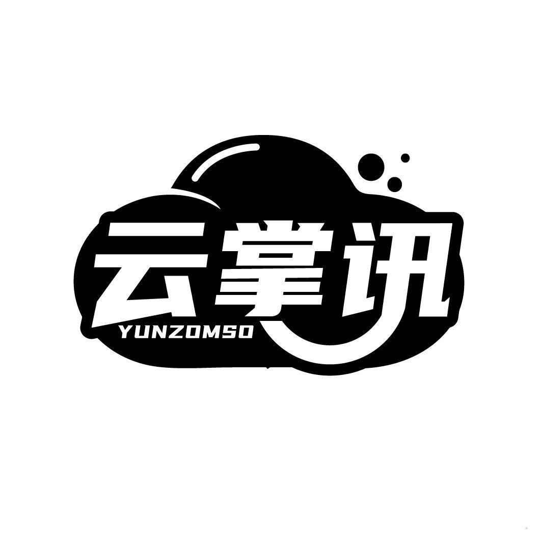 云掌讯 YUNZOMSO