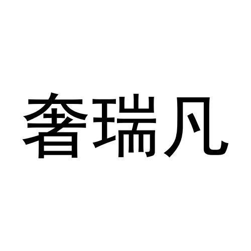 奢瑞凡