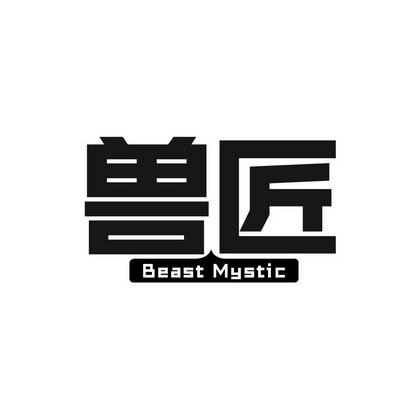 兽匠 BEAST MYSTIC