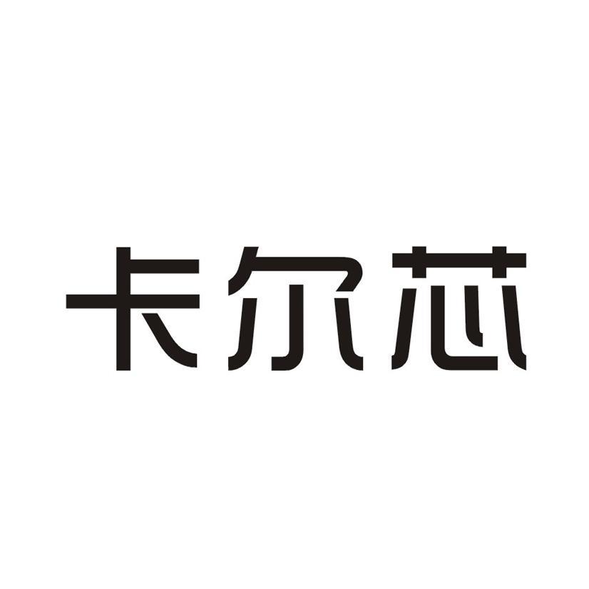 卡尔芯